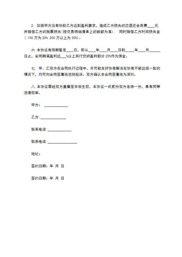 深圳市股票投资合同书