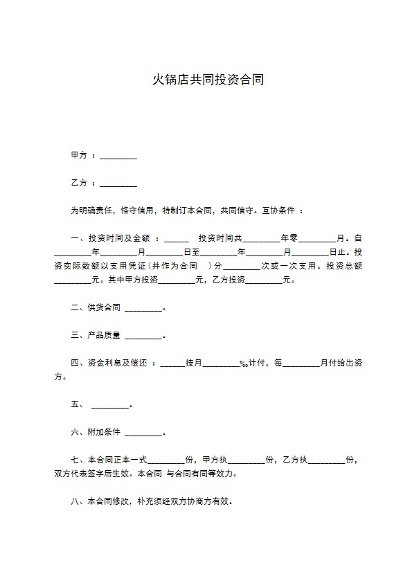 火锅店共同投资合同30