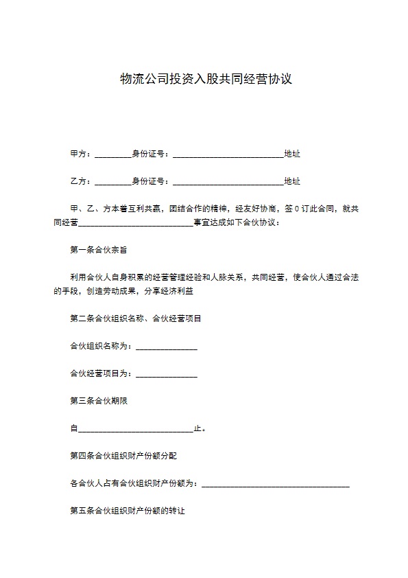 物流公司投资入股共同经营协议