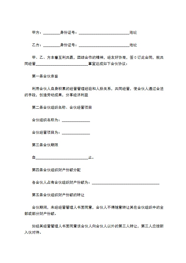 物流公司投资入股共同经营协议书955 物流公司投资入股共同经营协议书955