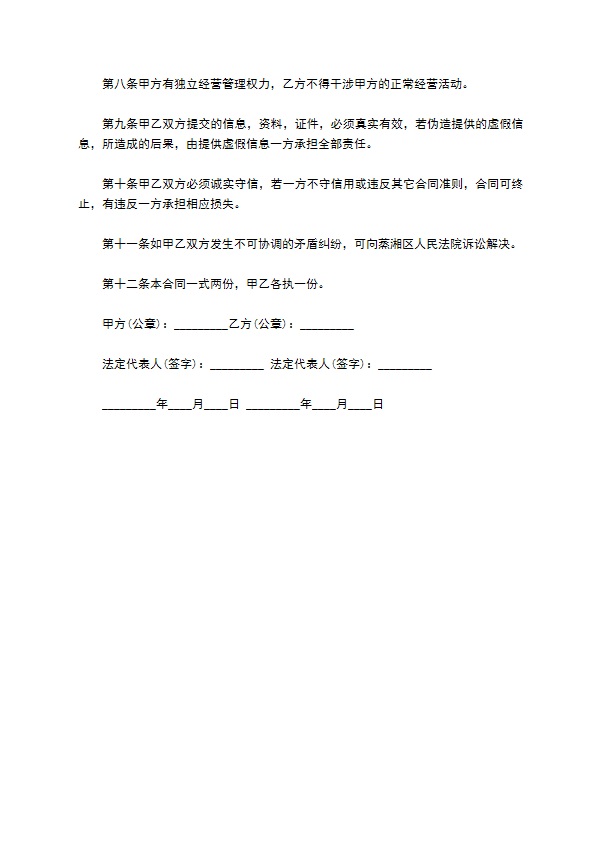 物流公司投资入股共同经营协议书955 物流公司投资入股共同经营协议书955