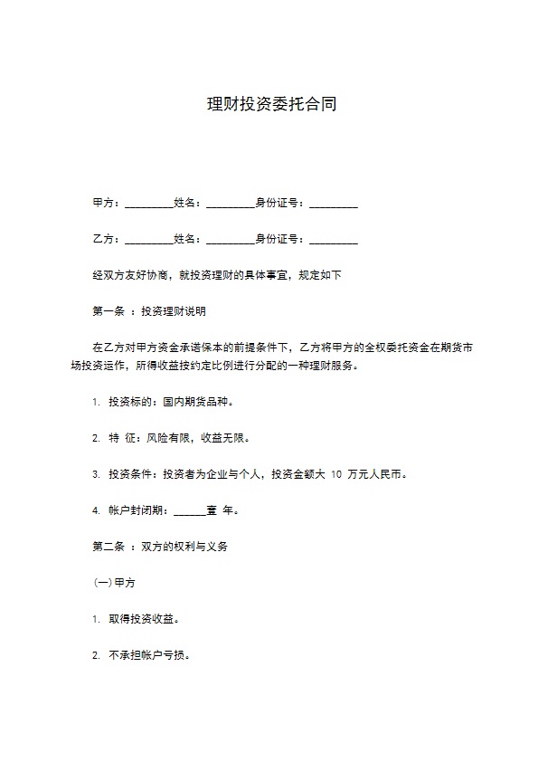 理财投资委托合同