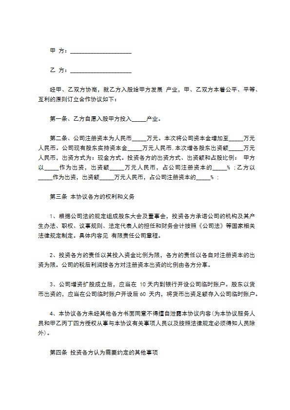 生鲜产业股东投资入股协议书范本