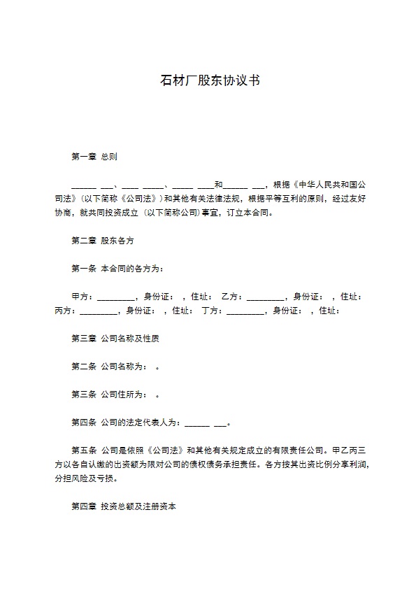 石材厂股东协议书 石材厂股东协议书