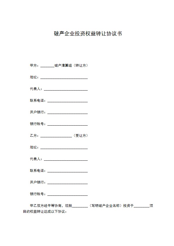 破产企业投资权益转让协议书