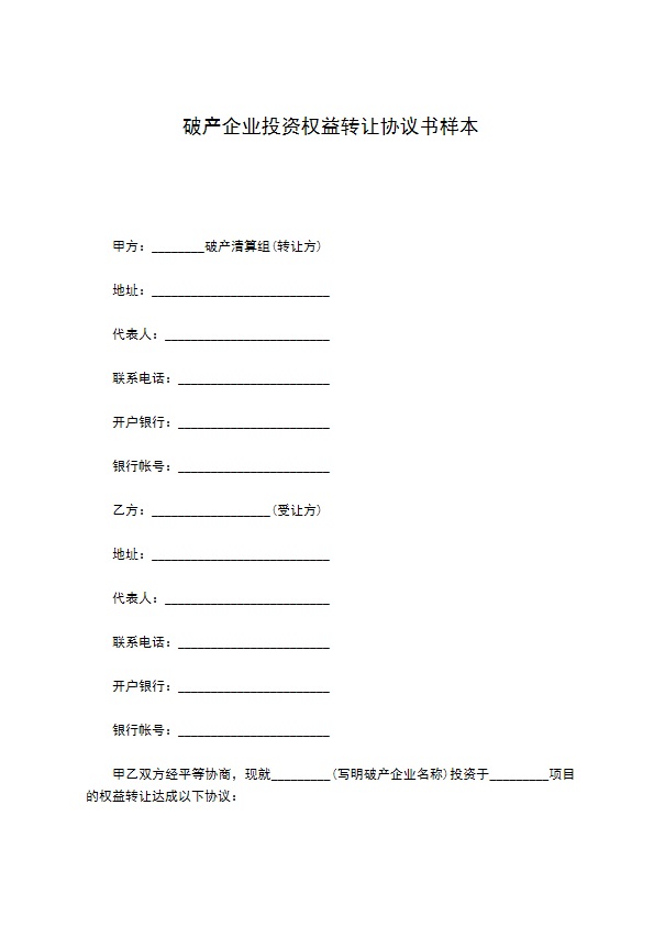 破产企业投资权益转让协议书样本