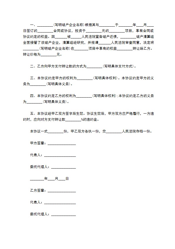 破产企业投资权益转让协议书样本 破产企业投资权益转让协议书样本