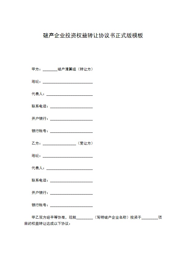 破产企业投资权益转让协议书正式版模板