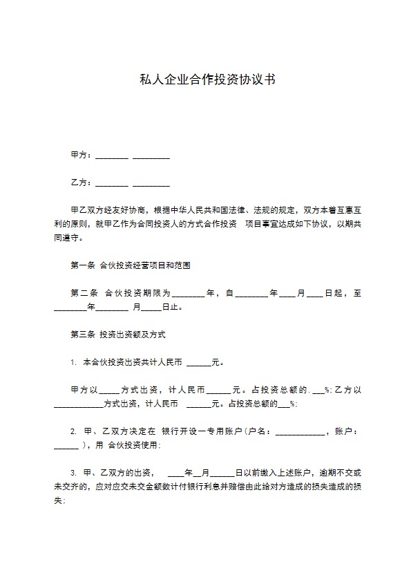 私人企业合作投资协议书