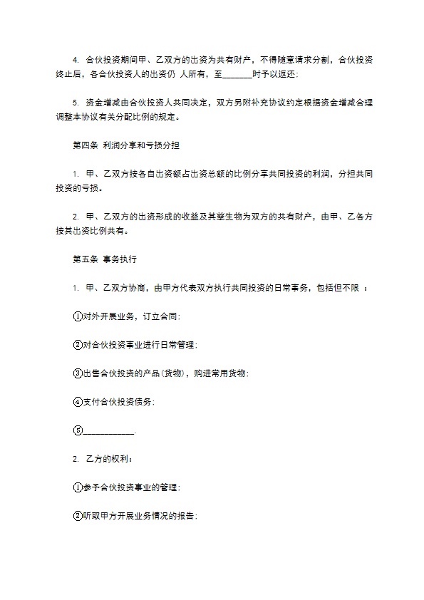 私人企业合作投资协议书