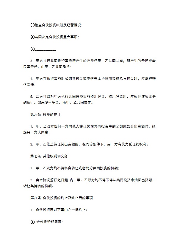 私人企业合作投资协议书