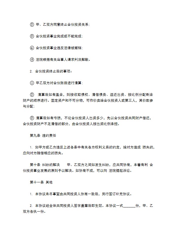 私人企业合作投资协议书