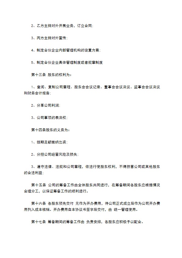 科技有限责任公司股东协议书