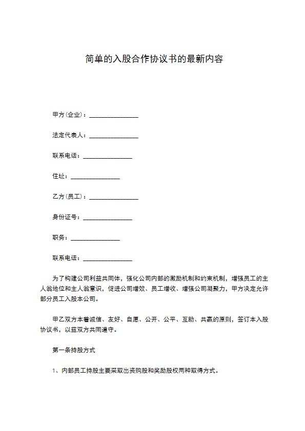 简单的入股合作协议书的最新内容