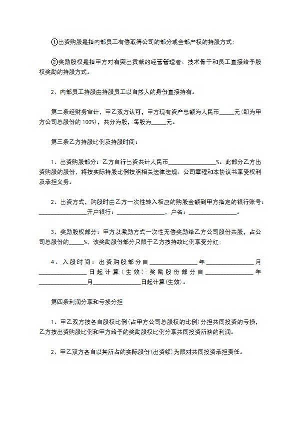 简单的入股合作协议书的最新内容