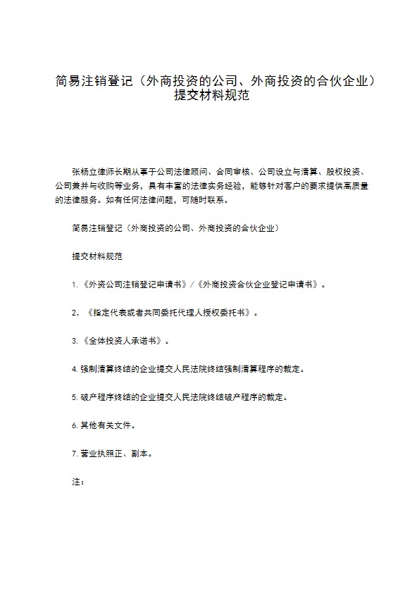 简易注销登记（外商投资的公司、外商投资的合伙企业）提交材料规范