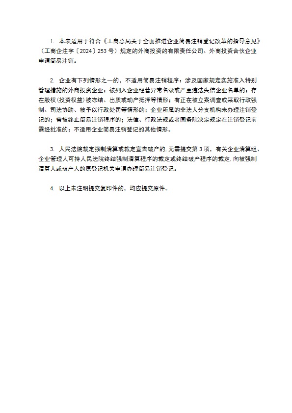 简易注销登记（外商投资的公司、外商投资的合伙企业）提交材料规范