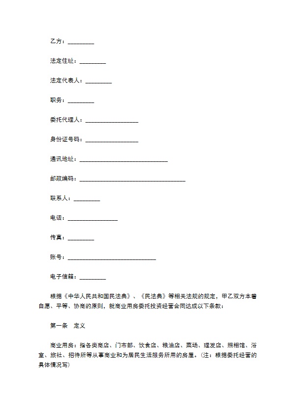 粮油店委托投资经营合同