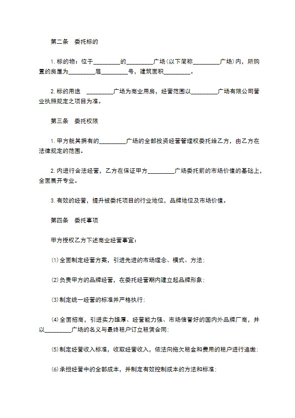 粮油店委托投资经营合同