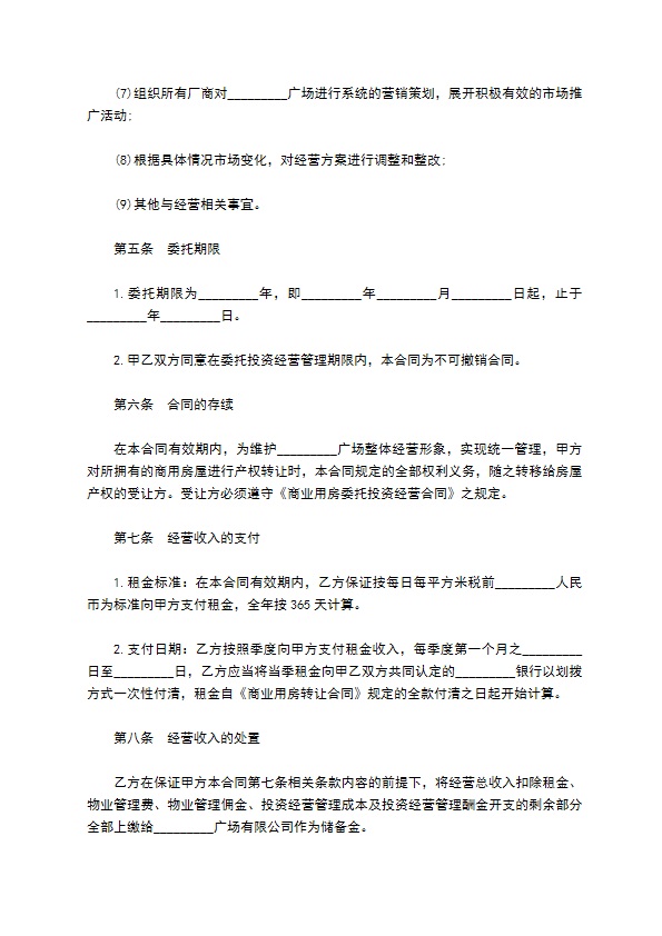 粮油店委托投资经营合同