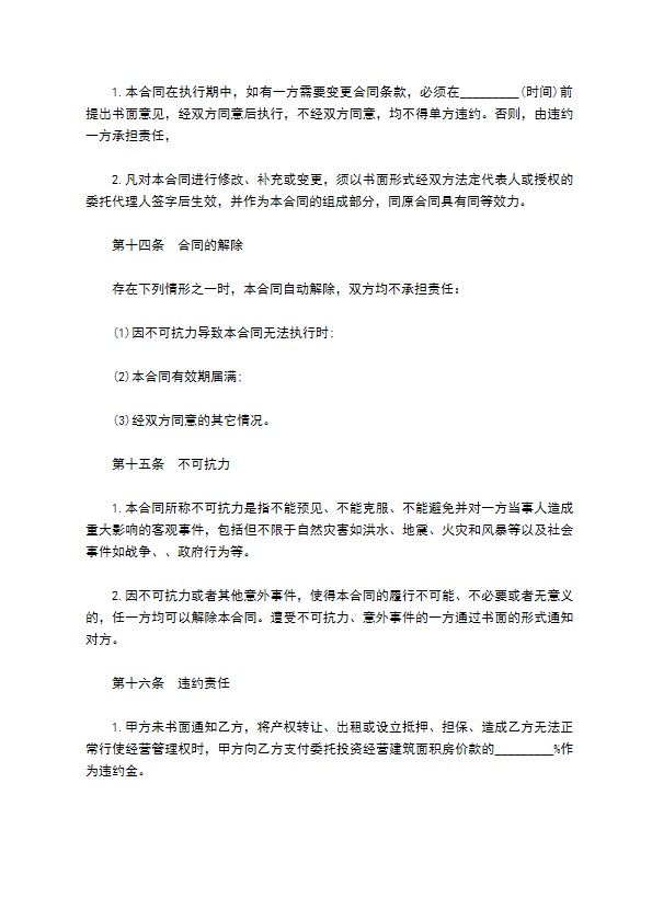 粮油店委托投资经营合同