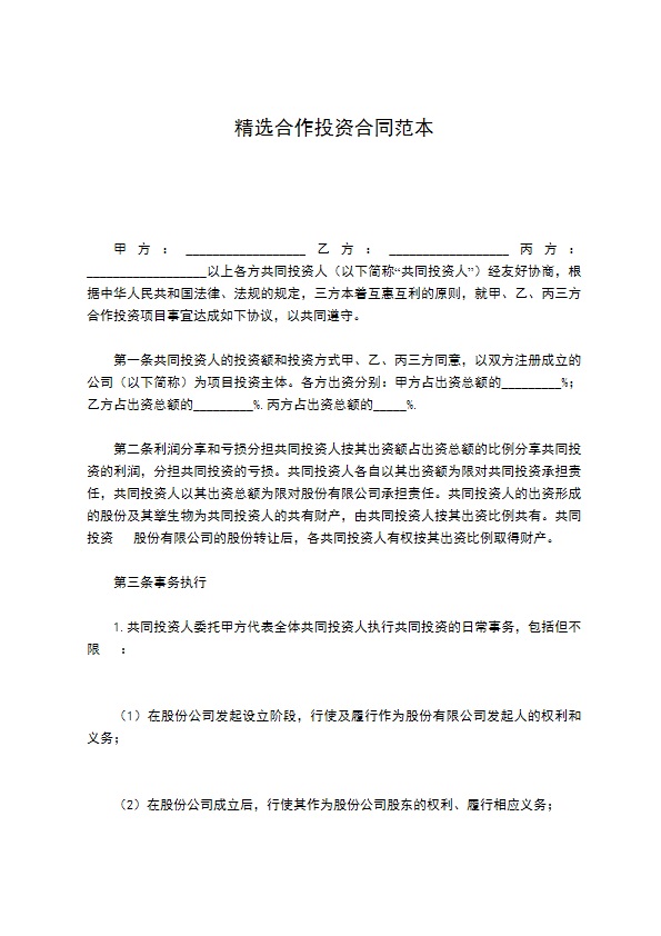 精选合作投资合同范本 精选合作投资合同范本