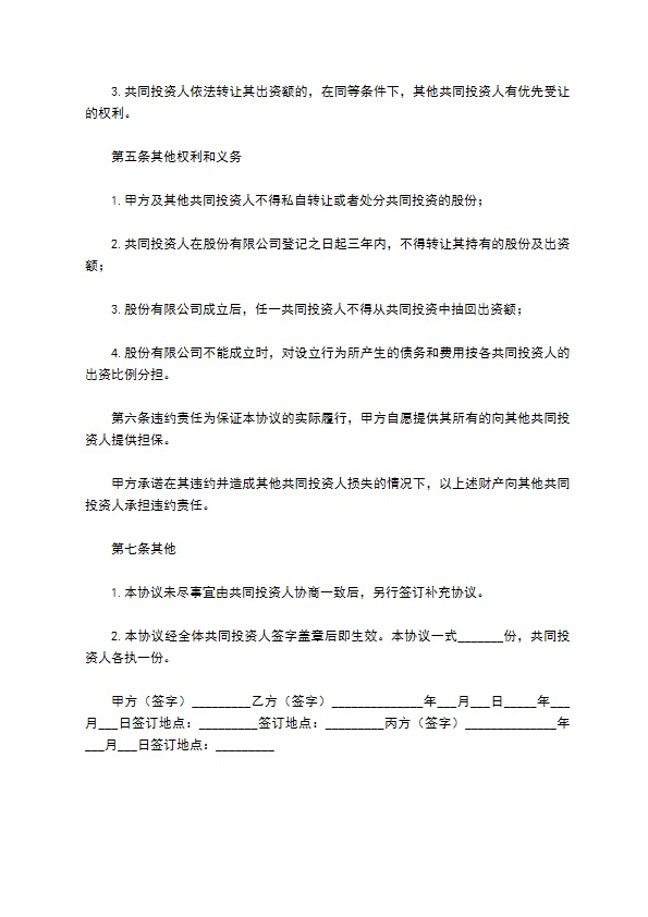 精选合作投资合同范本 精选合作投资合同范本