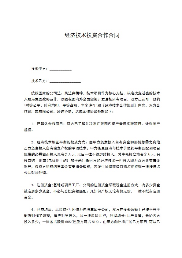 经济技术投资合作合同