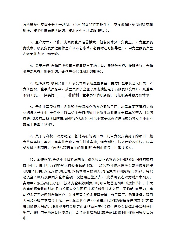经济技术投资合作合同