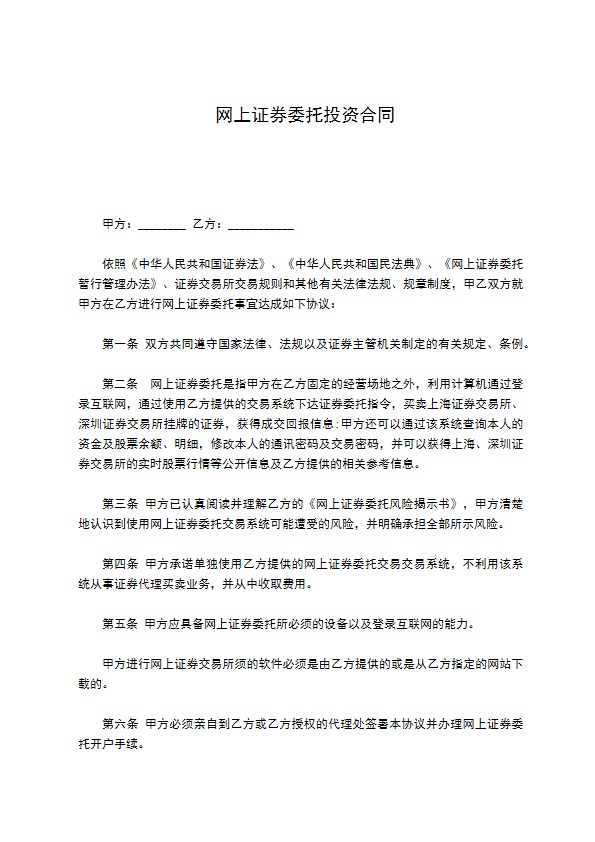 网上证券委托投资合同