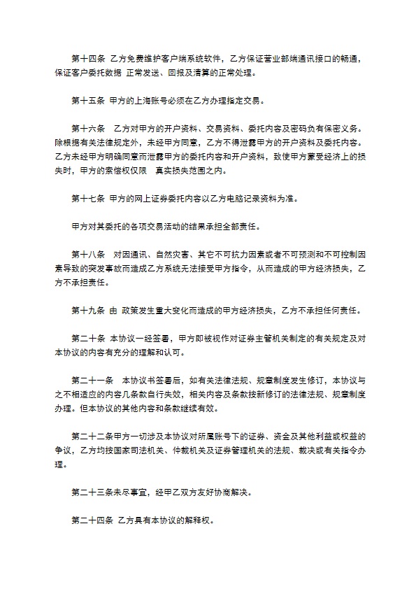 网上证券委托投资合同