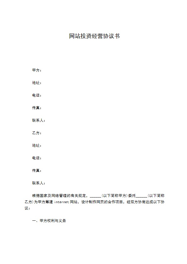 网站投资经营协议书 网站投资经营协议书