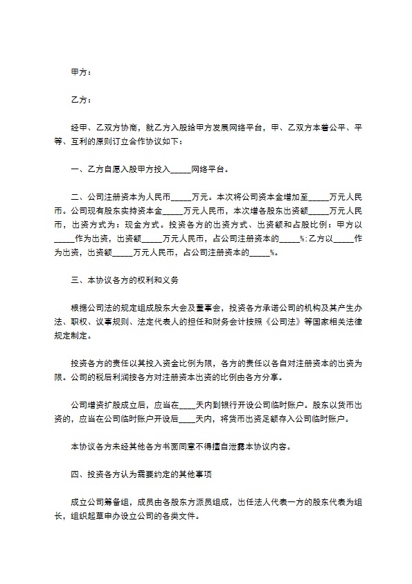 网络投资入股协议书 网络投资入股协议书