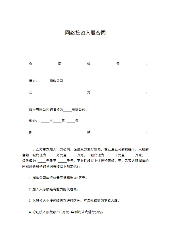 网络投资入股合同