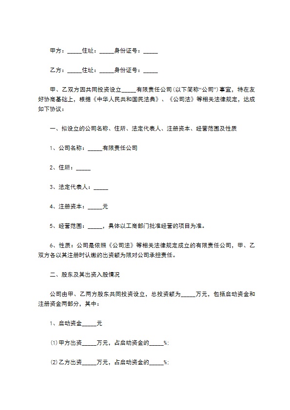 股东入股投资协议