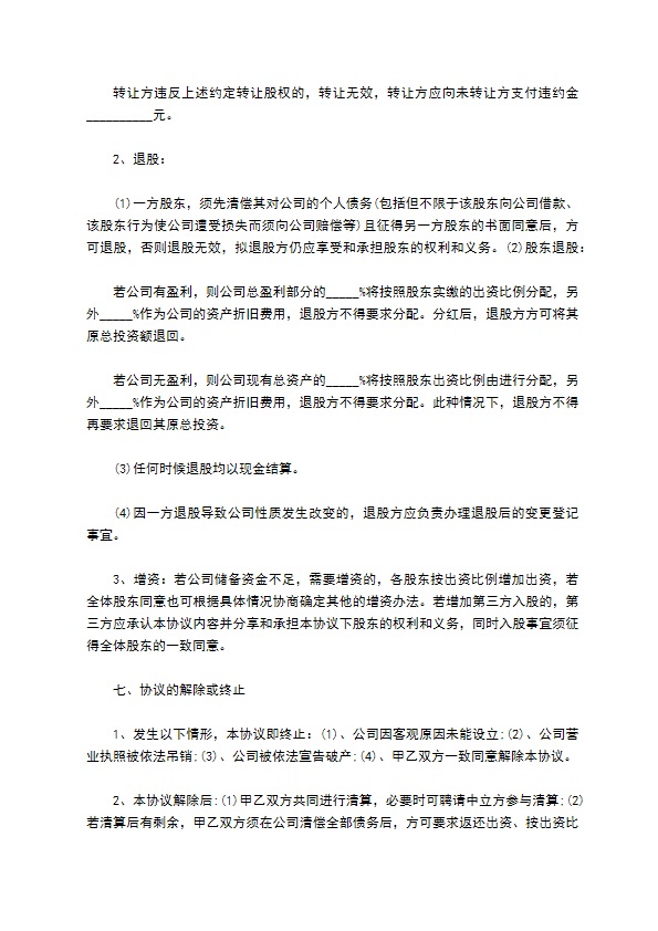 股东入股投资协议