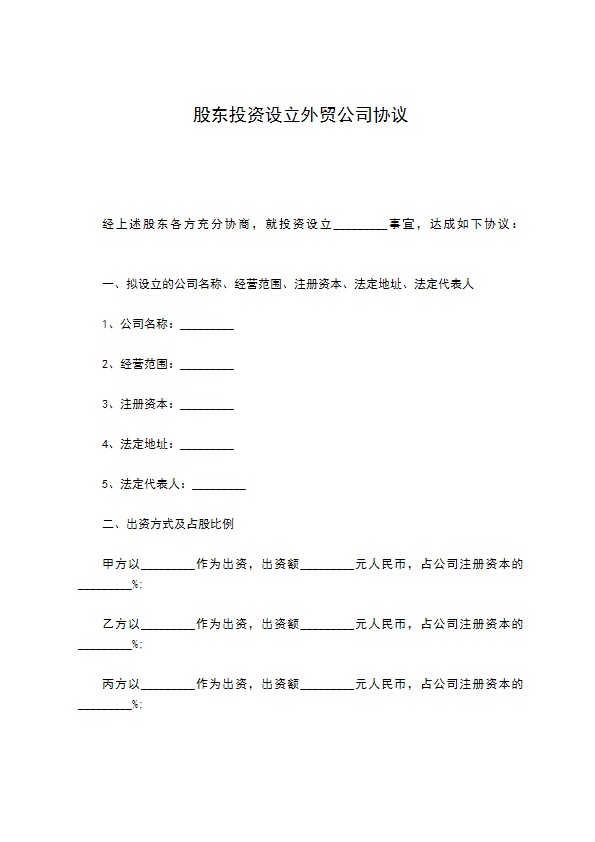 股东投资设立外贸公司协议