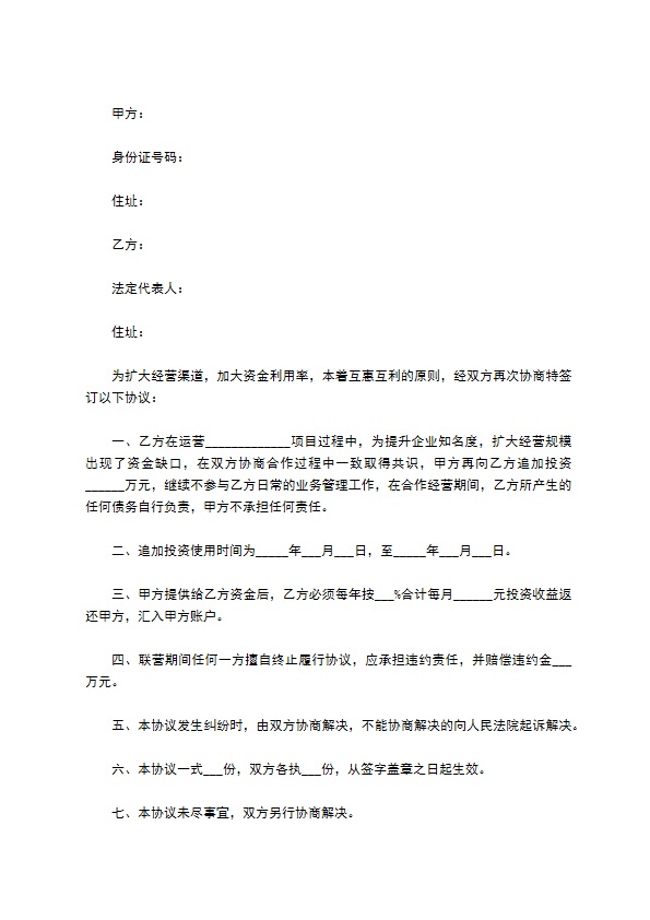 股东追加投资协议书范本专业版