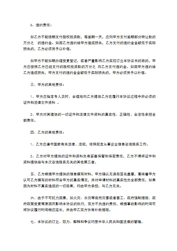 股权投资协议书样式通用版