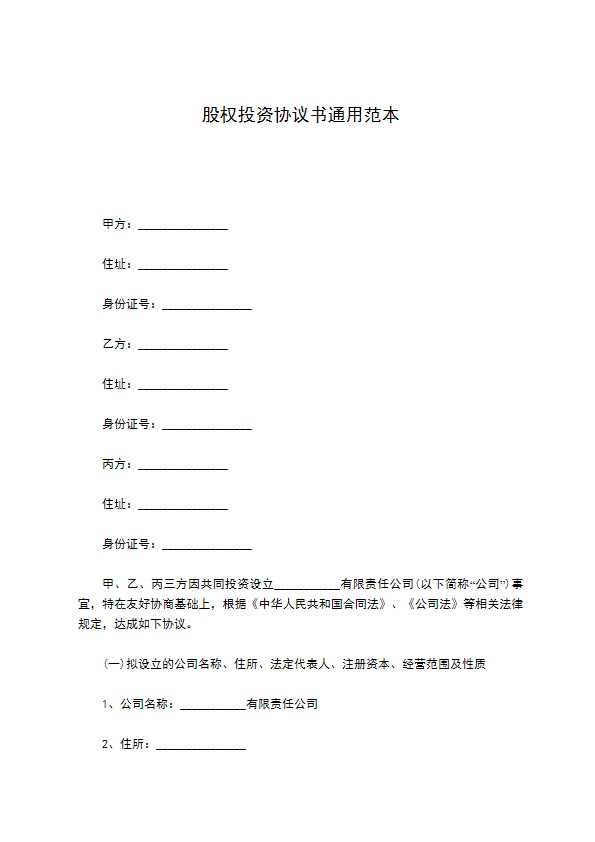 股权投资协议书通用范本 股权投资协议书通用范本