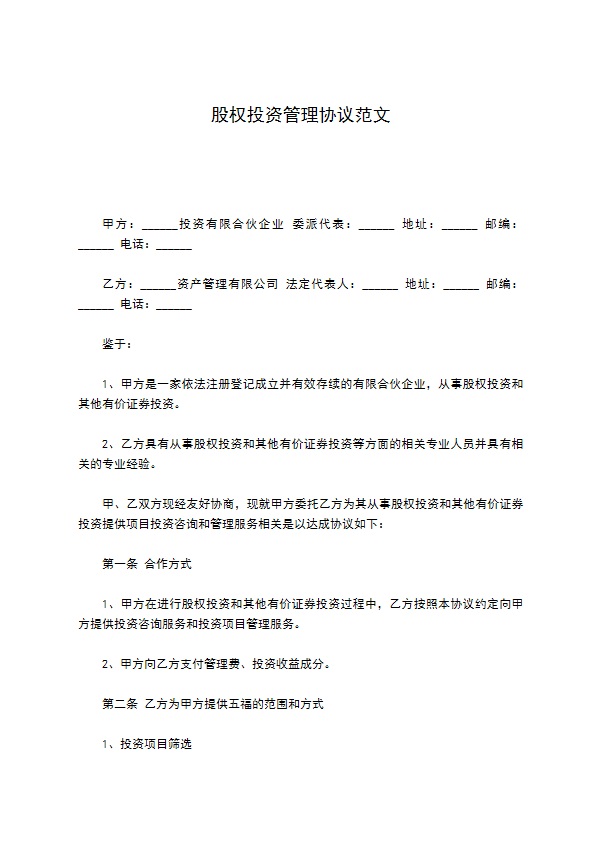 股权投资管理协议范文