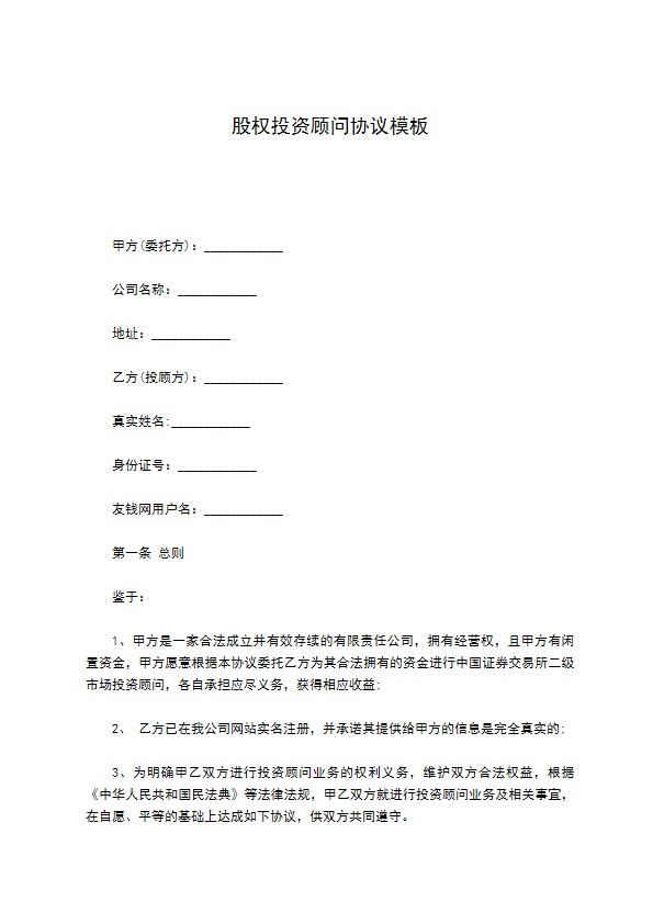 股权投资顾问协议模板