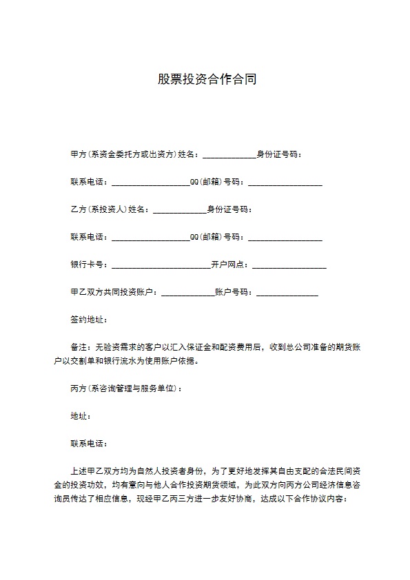 股票投资合作合同