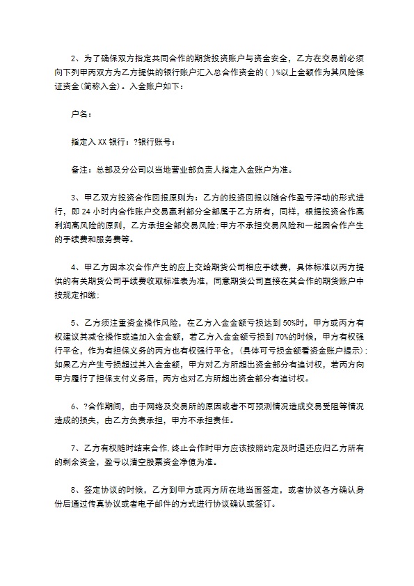 股票投资合作合同