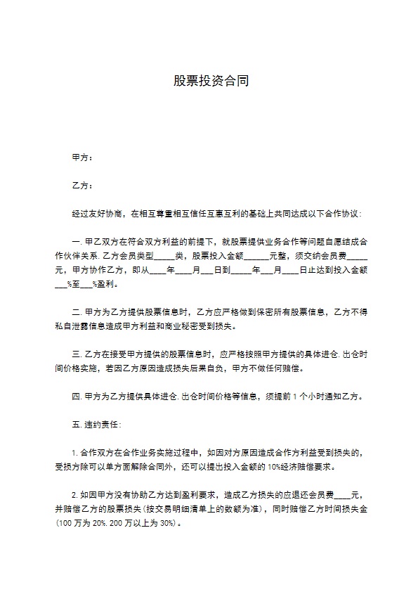 股票投资合同 股票投资合同