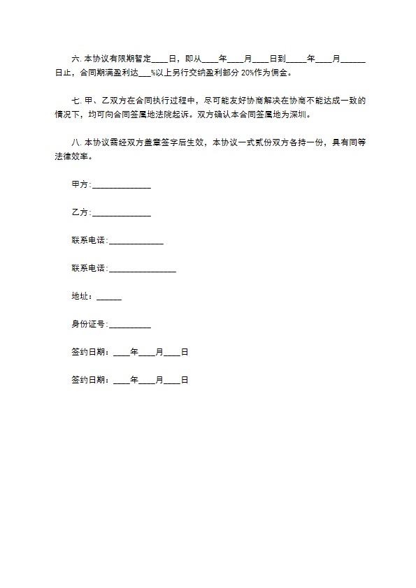 股票投资合同 股票投资合同