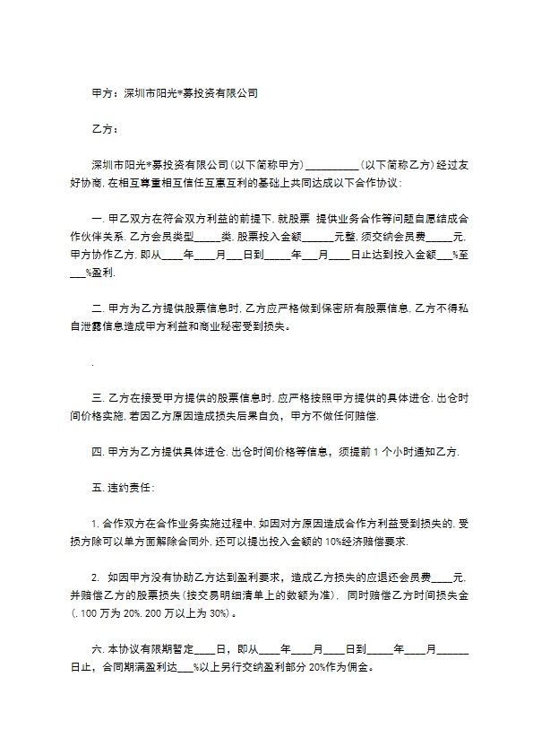 股票投资合同书新 股票投资合同书新