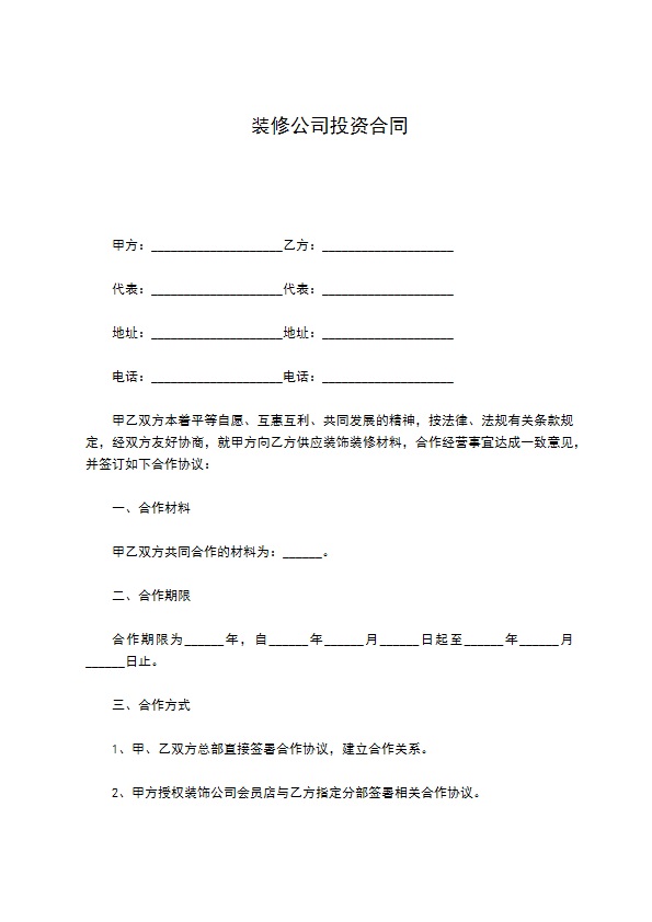 装修公司投资合同