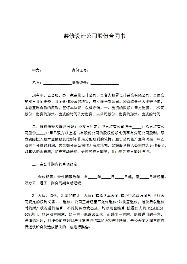 装修设计公司股份合同书