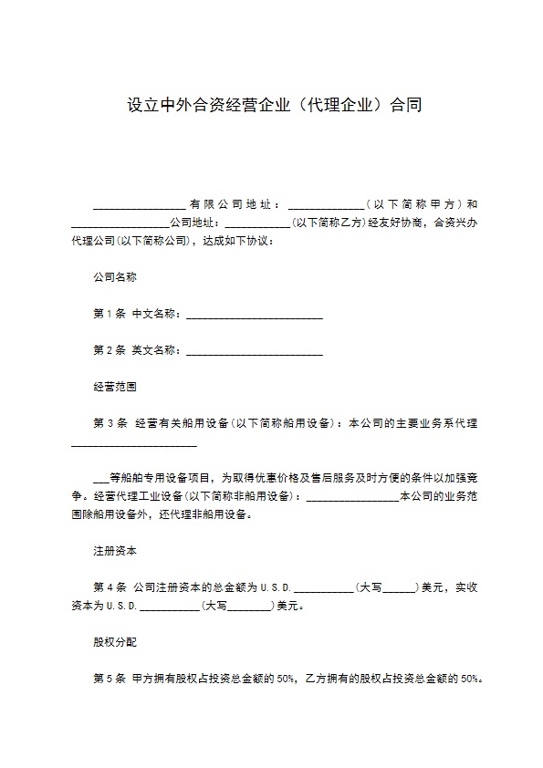 设立中外合资经营企业（代理企业）合同